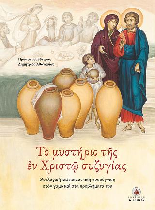 Το Μυστήριο της Εν Χριστώ Συζυγίας