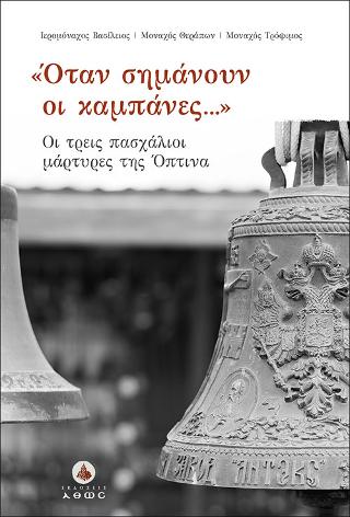Όταν σημάνουν οι καμπάνες.