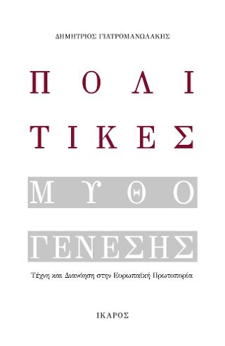 Πολιτικές Μυθογένεσης