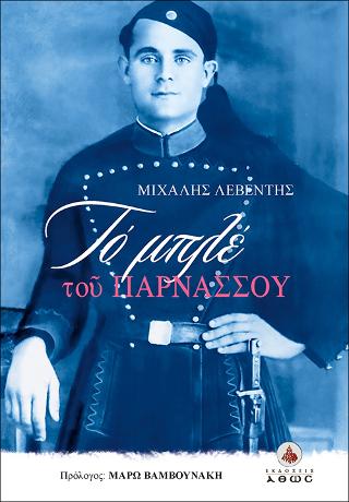 Το Μπλε του Παρνασσού
