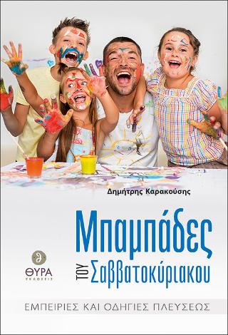 Μπαμπάδες του Σαββατοκύριακου.