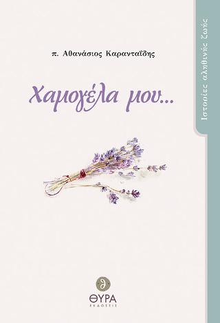 Χαμογέλα μου…