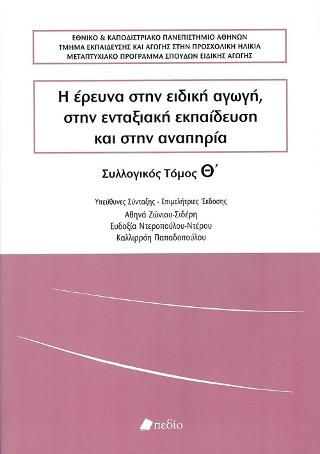 Η Έρευνα στην Ειδική Αγωγή, στην Ενταξιακή Εκπαίδευση και στην Αναπηρία