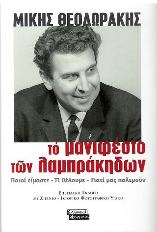 Το Μανιφέστο των Λαμπράκηδων