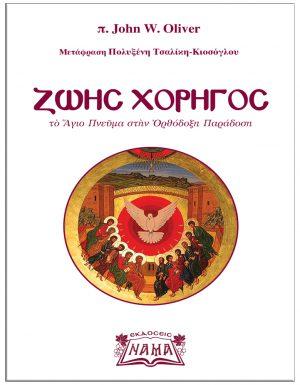 Ζωής Χορηγός