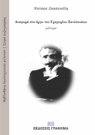 Aναφορά στο έργο του Γρηγορίου Ξενόπουλου