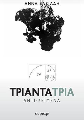 Τριάντα Τρία Αντι – κείμενα