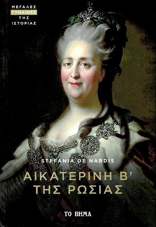Αικατερίνη Β’ της Ρωσίας
