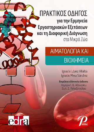 ΠΡΑΚΤΙΚΟΣ ΟΔΗΓΟΣ για την Ερμηνεία Εργαστηριακών Εξετάσεων και τη Διαφορική Διάγνωση στα Μικρά Ζώα