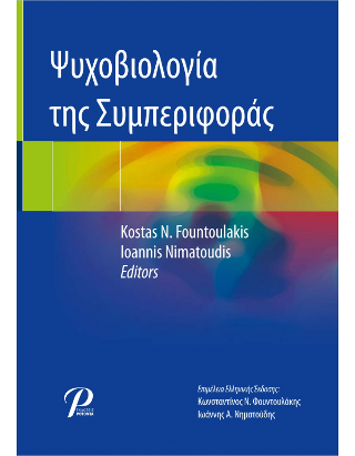 Ψυχοβιολογία της Συμπεριφοράς