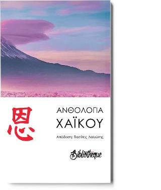 Χαϊκού – Ανθολογία