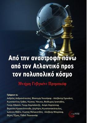 Από την αναστροφή πάνω από τον Ατλαντικό προς τον πολυπολικό κόσµο