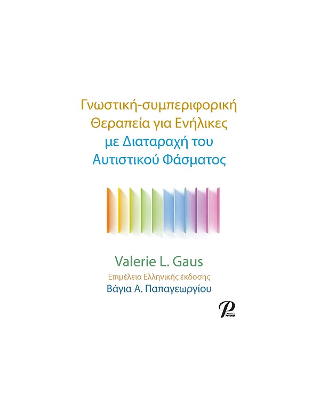 Γνωστική-συμπεριφορική Θεραπεία για Ενήλικες με Διαταραχή του Αυτιστικού Φάσματος