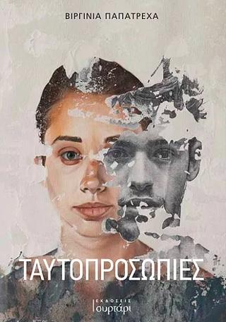 Ταυτοπροσωπίες