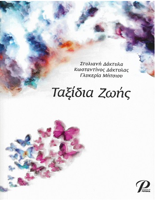 Ταξίδια Ζωής