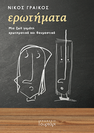 Ερωτήματα