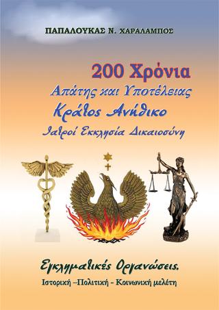 200 χρόνια Απάτης και Υποτέλειας. Κράτος Ανήθικο. Εκκλησία Ιατροί Δικαιοσύνη