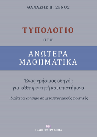 Tυπολόγιο στα ανώτερα μαθηματικά