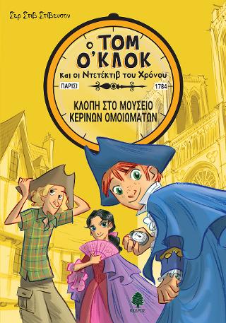 Τομ Ο’Κλοκ 1. Κλοπή στο μουσείο κέρινων ομοιωμάτων