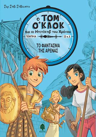 Τομ Ο’Κλοκ 2. Το φάντασμα της αρένας