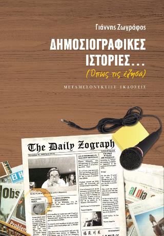 Δημοσιογραφικές Ιστορίες…