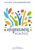 Ο ΟΙΚΟΓΕΝΕΙΑΚΟΣ ΚΥΚΛΟΣ