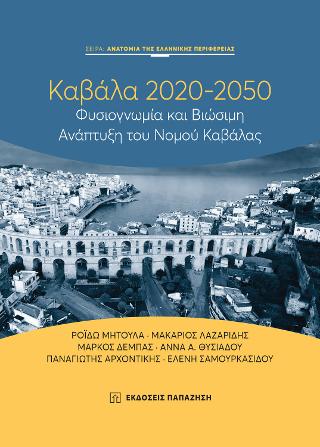Καβάλα 2020-2050