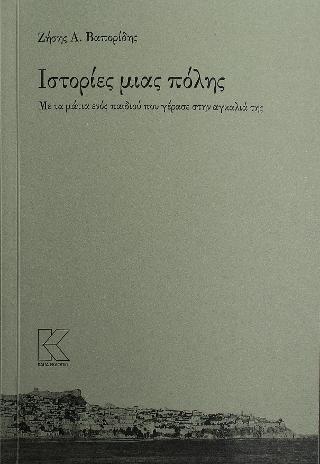 Ιστορίες μιας πόλης