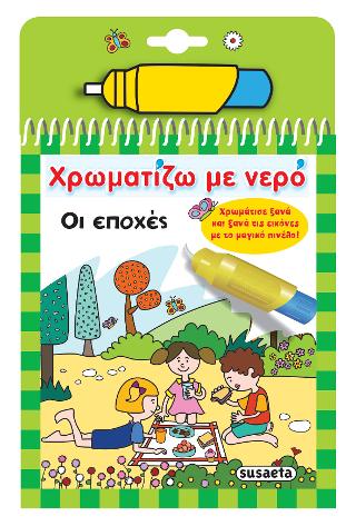 Χρωματίζω με νερό