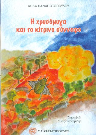 H Χρυσόμυγα και το κίτρινο σύννεφο