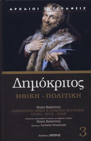 Δημόκριτος Ηθική – Πολιτική
