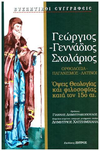Γεώργιος – Γεννάδιος Σχολάριος