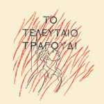 Το τελευταίο τραγούδι