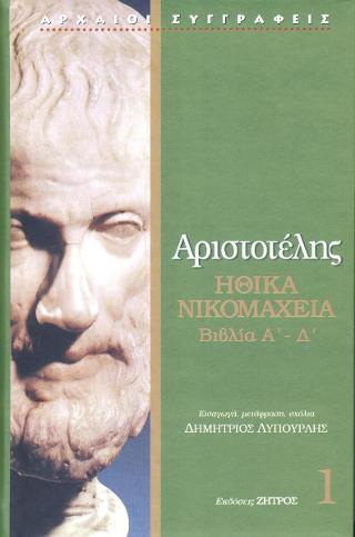 Αριστοτέλης Ηθικά Νικομάχεια βιβλία Α’ – Δ’