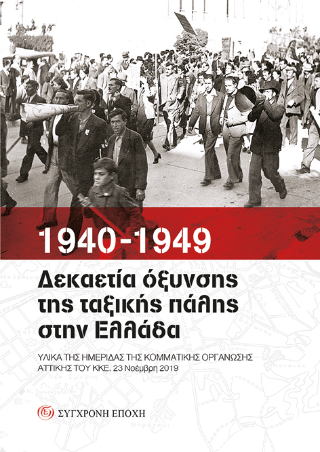 1940-1949. Δεκαετία όξυνσης της ταξικής πάλης στην Ελλάδα
