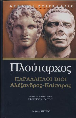 Βίοι παράλληλοι  Αλέξανδρος – Καίσαρας