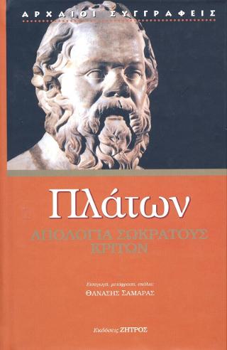 Πλάτων Απολογία Σωκράτους – Κρίτων