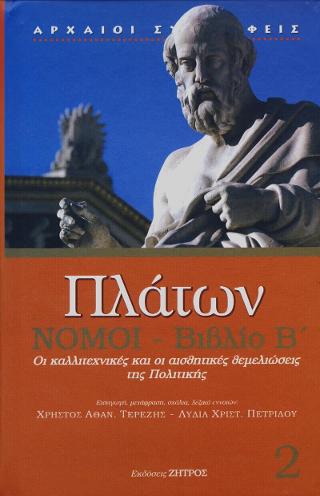 Πλάτων Νόμοι-Βιβλίο Β’