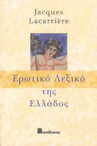 Ερωτικό Λεξικό της Ελλάδος