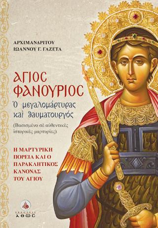 Άγιος Φανούριος – Ο Μεγαλομάρτυρας και Θαυματουργός