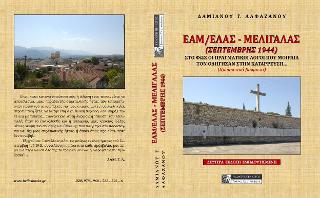 ΕΑΜ/ΕΛΑΣ – Μελιγαλάς (Σεπτέμβρης 1944)