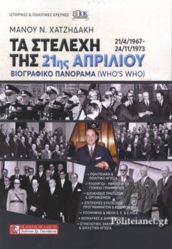 Τα στελέχη της 21ης Απριλίου (21/4/1967 – 24/11/1973)