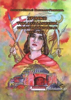 Χρονικό των δύο αλώσεων, Κωνσταντινούπολις 1204-1453
