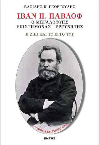 ΙΒΑΝ Π. ΠΑΒΛΟΦ Ο ΜΕΓΑΛΟΦΥΗΣ ΕΠΙΣΤΗΜΟΝΑΣ ΕΡΕΥΝΗΤΗΣ