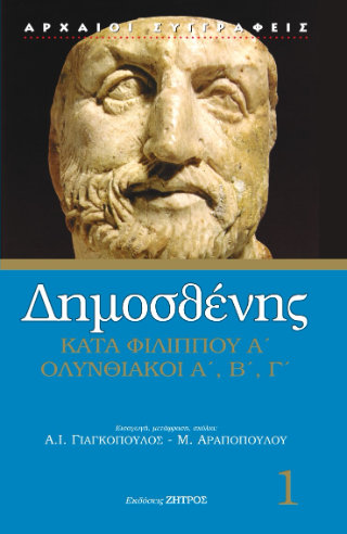 Δημοσθένης κατά Φιλίππου Α Ολυνθιακοί Α,Β,Γ