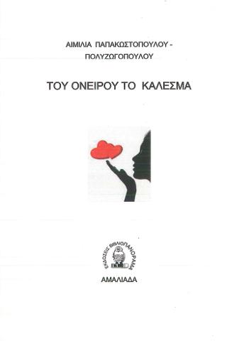 ΤΟΥ ΟΝΕΙΡΟΥ ΤΟ ΚΑΛΕΣΜΑ
