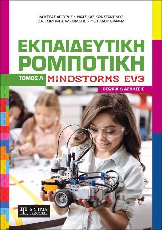 Εκπαιδευτική Ρομποτική
