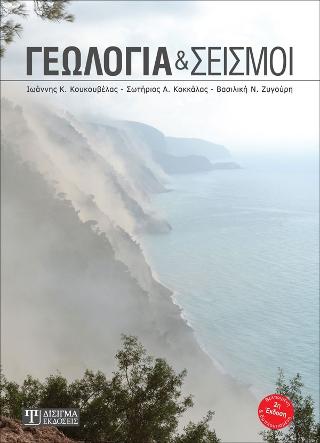 Γεωλογία και Σεισμοί