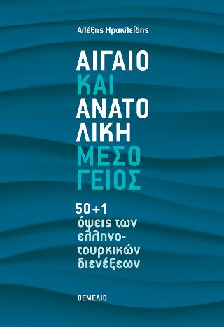 ΑΙΓΑΙΟ ΚΑΙ ΑΝΑΤΟΛΙΚΗ ΜΕΣΟΓΕΙΟΣ