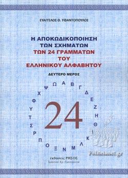 Η αποκωδικοποίηση των σχημάτων των 24 γραμμάτων του Ελληνικού αλφαβήτου